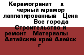 Керамогранит 600х1200 черный мрамор лаппатированный › Цена ­ 1 700 - Все города Строительство и ремонт » Материалы   . Алтайский край,Алейск г.